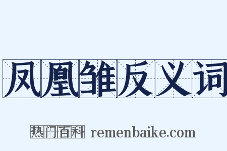 凤凰雏反义词是什么意思的图片